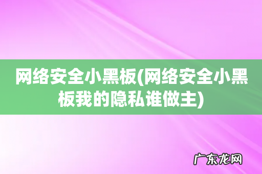 网络安全小黑板我的隐私谁做主 网络安全小黑板