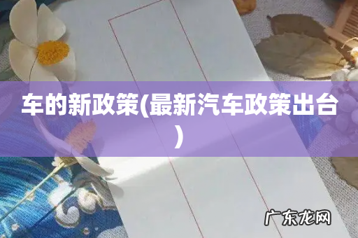 最新汽车政策出台 车的新政策