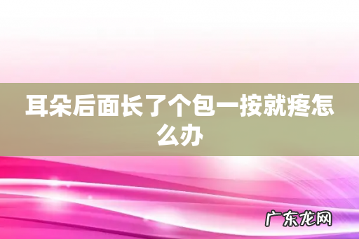 耳朵后面长了个包一按就疼怎么办