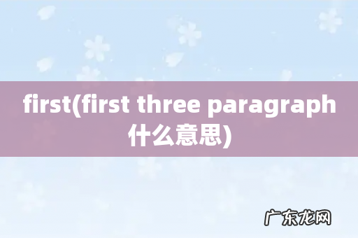 first three paragraph什么意思 first
