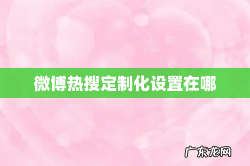 微博热搜定制化设置在哪