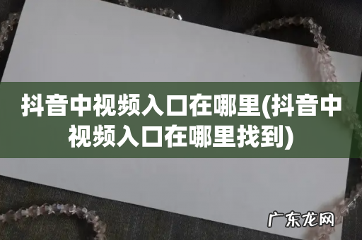 抖音中视频入口在哪里找到 抖音中视频入口在哪里