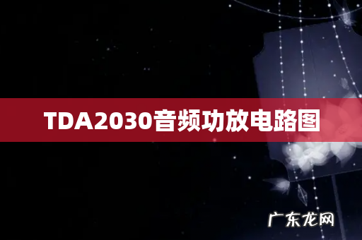 TDA2030音频功放电路图