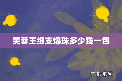 芙蓉王细支爆珠多少钱一包