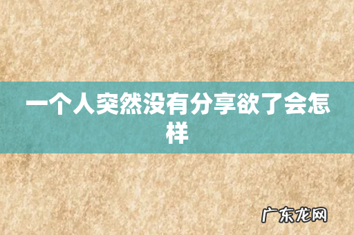 一个人突然没有分享欲了会怎样