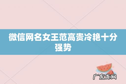微信网名女王范高贵冷艳十分强势