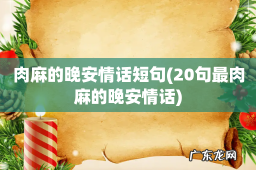 20句最肉麻的晚安情话 肉麻的晚安情话短句