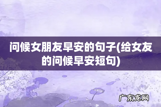 给女友的问候早安短句 问候女朋友早安的句子