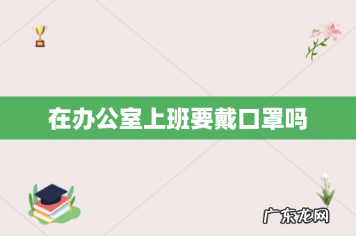 在办公室上班要戴口罩吗