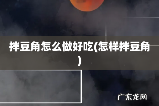 怎样拌豆角 拌豆角怎么做好吃