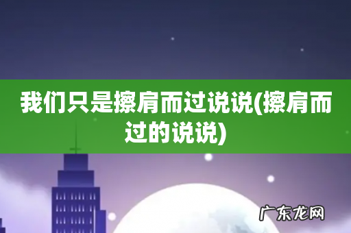 擦肩而过的说说 我们只是擦肩而过说说