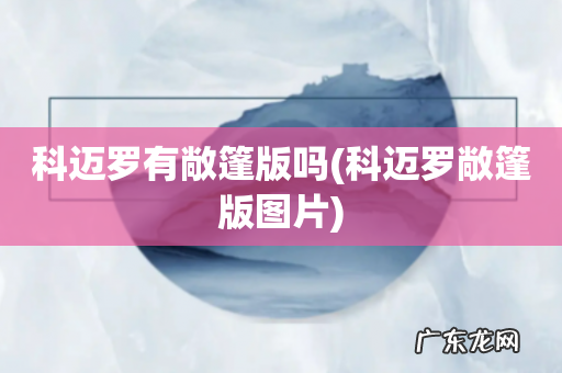 科迈罗敞篷版图片 科迈罗有敞篷版吗