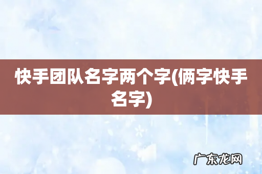 俩字快手名字 快手团队名字两个字