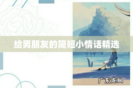 给男朋友的简短小情话精选