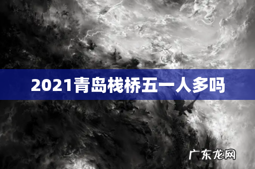 2021青岛栈桥五一人多吗