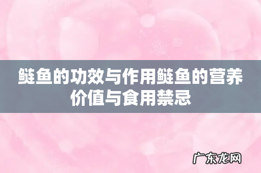 鲢鱼的功效与作用鲢鱼的营养价值与食用禁忌