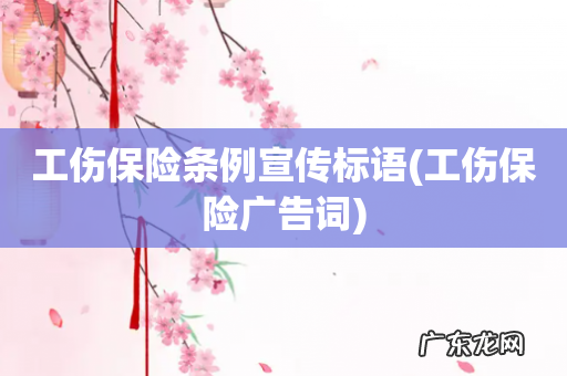 工伤保险广告词 工伤保险条例宣传标语