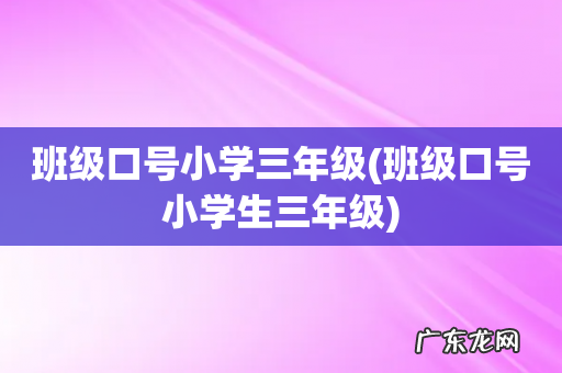班级口号小学生三年级 班级口号小学三年级