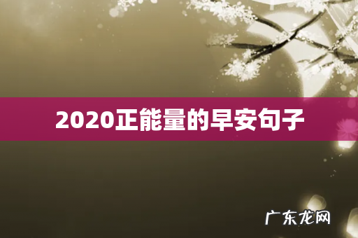 2020正能量的早安句子