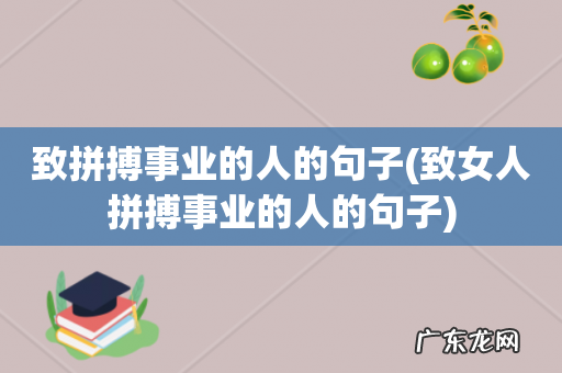 致女人拼搏事业的人的句子 致拼搏事业的人的句子