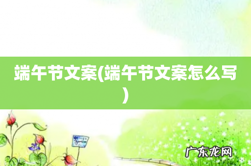 端午节文案怎么写 端午节文案