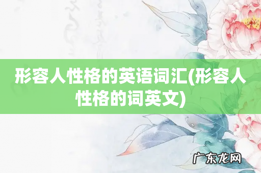 形容人性格的词英文 形容人性格的英语词汇