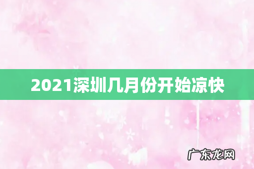 2021深圳几月份开始凉快