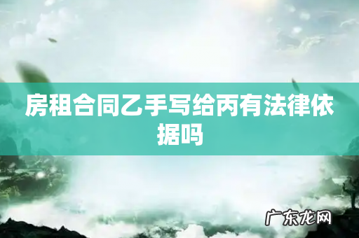 房租合同乙手写给丙有法律依据吗