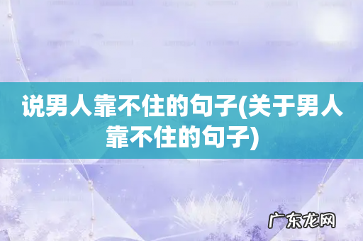 关于男人靠不住的句子 说男人靠不住的句子
