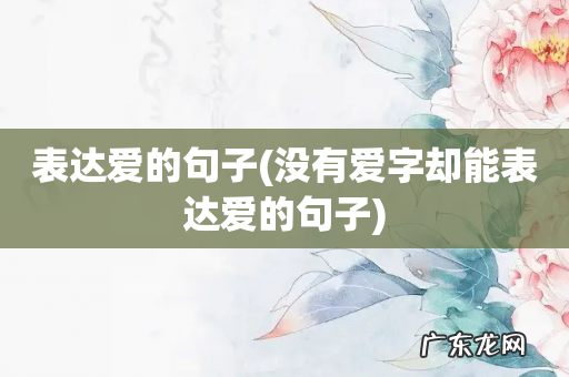 没有爱字却能表达爱的句子 表达爱的句子