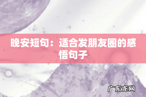 晚安短句：适合发朋友圈的感悟句子