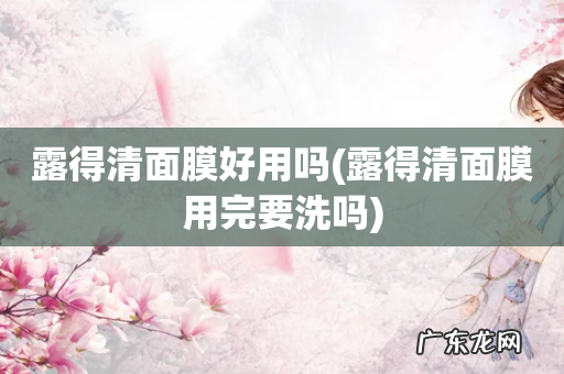 露得清面膜用完要洗吗 露得清面膜好用吗