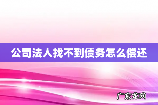 公司法人找不到债务怎么偿还