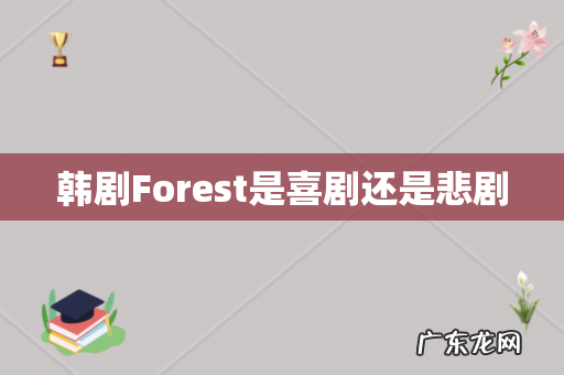韩剧Forest是喜剧还是悲剧