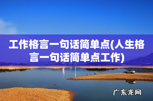 人生格言一句话简单点工作 工作格言一句话简单点