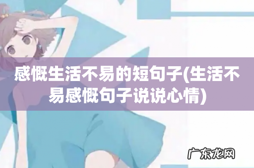 生活不易感慨句子说说心情 感慨生活不易的短句子