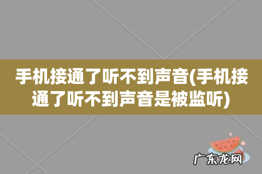 手机接通了听不到声音是被监听 手机接通了听不到声音