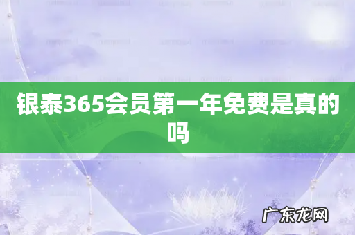 银泰365会员第一年免费是真的吗