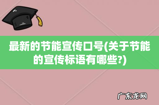 关于节能的宣传标语有哪些? 最新的节能宣传口号