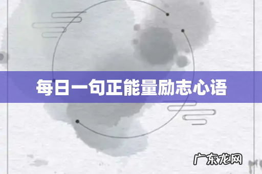 每日一句正能量励志心语