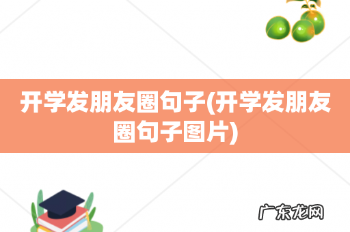 开学发朋友圈句子图片 开学发朋友圈句子