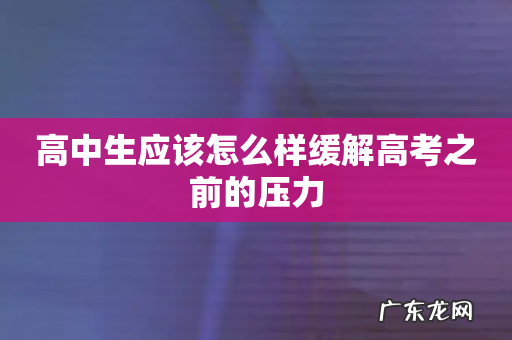 高中生应该怎么样缓解高考之前的压力
