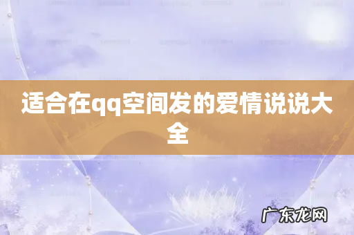 适合在qq空间发的爱情说说大全