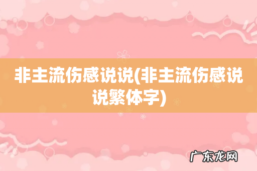 非主流伤感说说繁体字 非主流伤感说说