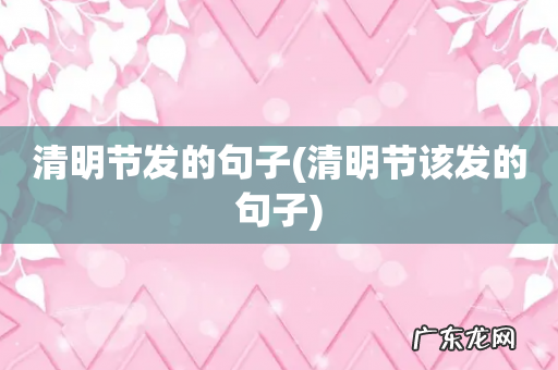 清明节该发的句子 清明节发的句子