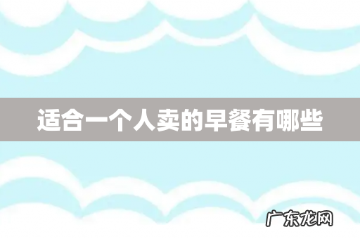 适合一个人卖的早餐有哪些