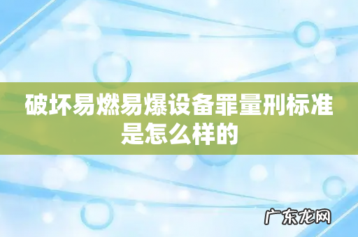 破坏易燃易爆设备罪量刑标准是怎么样的