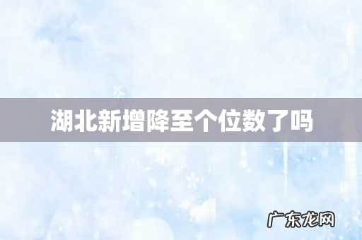 湖北新增降至个位数了吗