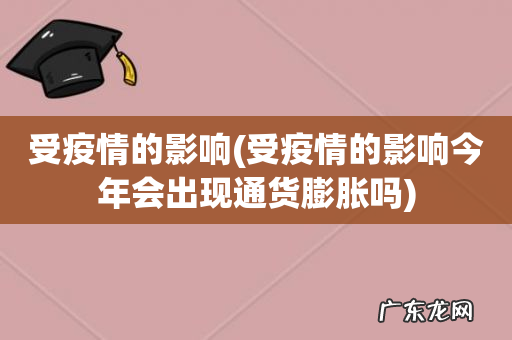 受疫情的影响今年会出现通货膨胀吗 受疫情的影响
