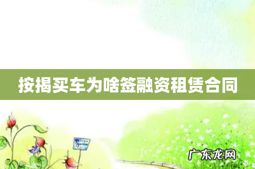 按揭买车为啥签融资租赁合同